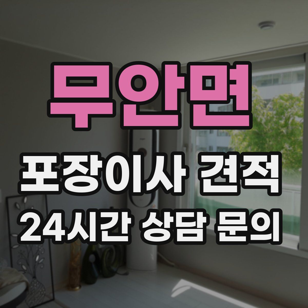 무안면 포장이사 견적
