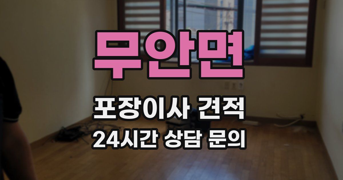 무안면 포장이사 견적