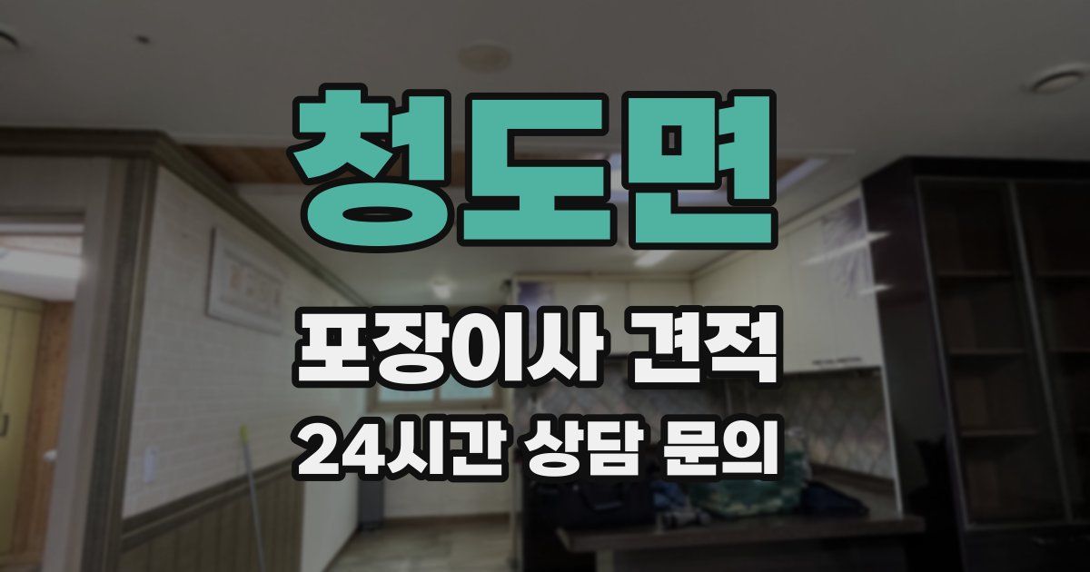 청도면 포장이사 견적