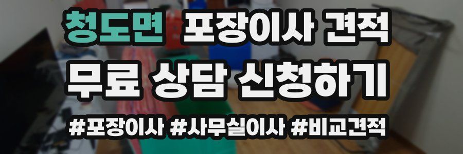 청도면 포장이사 견적