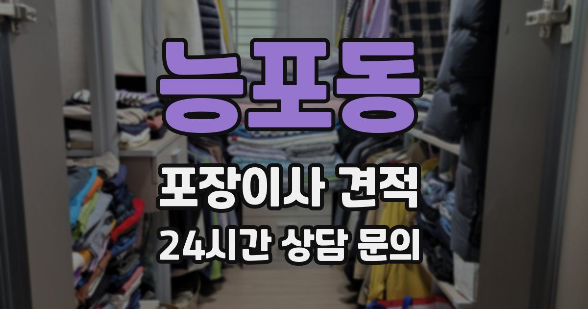 능포동 포장이사 견적