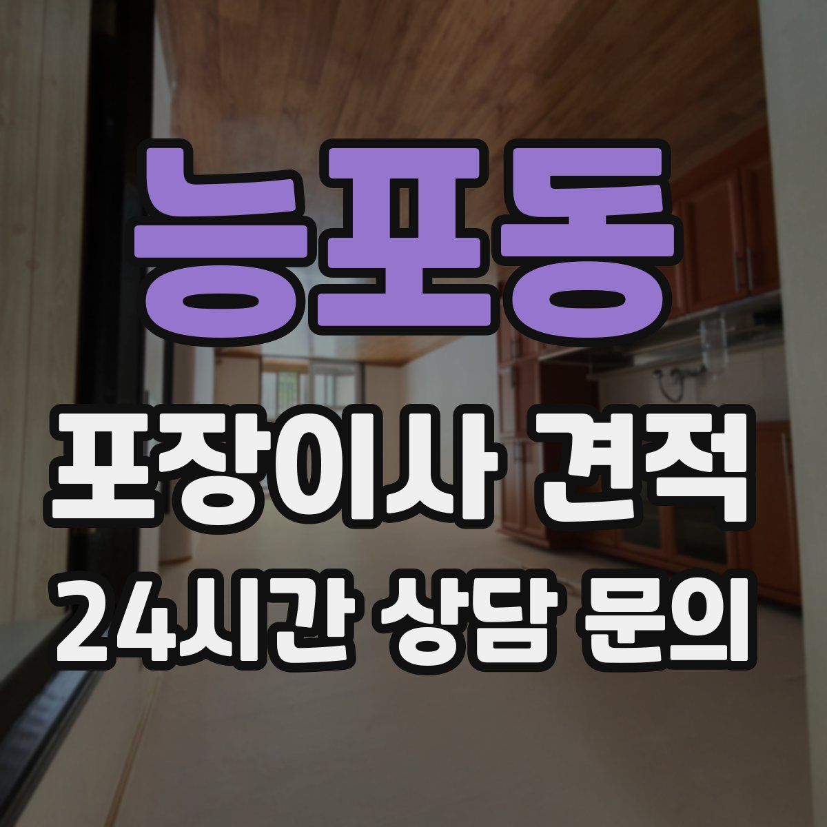 능포동 포장이사 견적