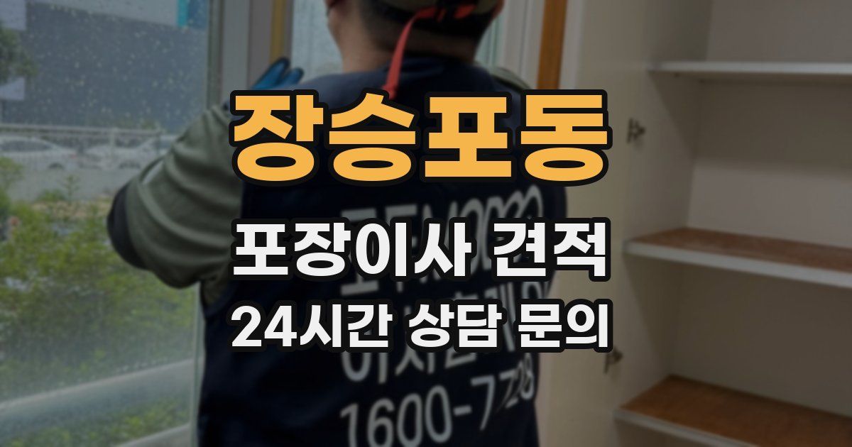 장승포동 포장이사 견적