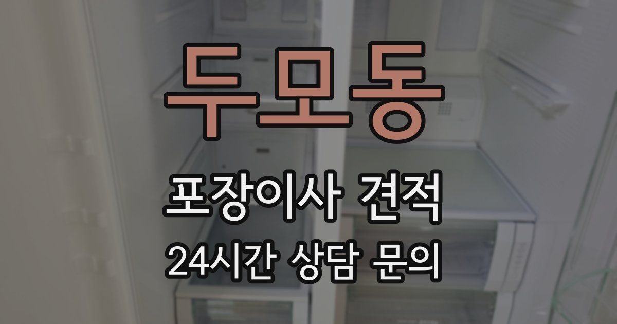 두모동 포장이사 견적