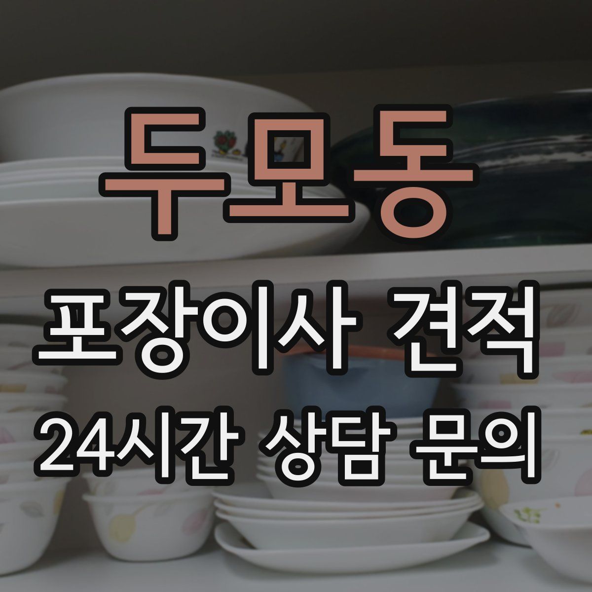 두모동 포장이사 견적