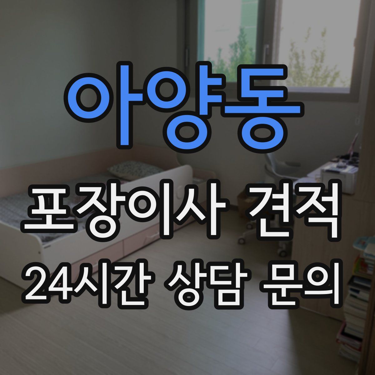 아양동 포장이사 견적