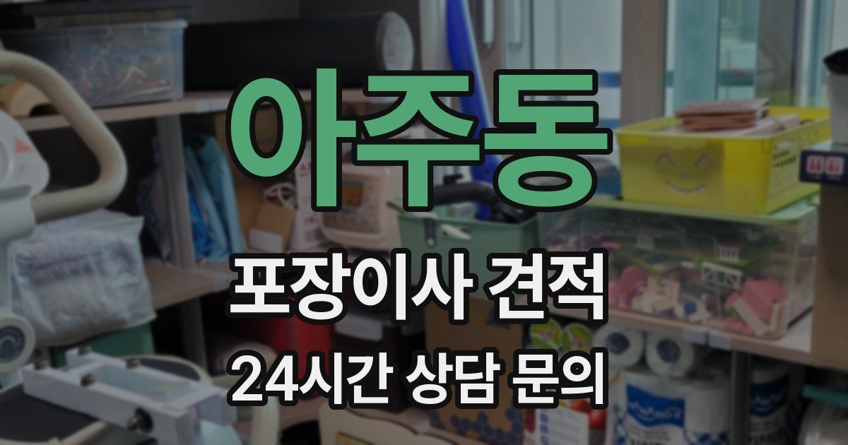 아주동 포장이사 견적