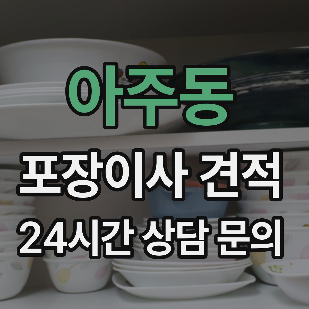 아주동 포장이사 견적
