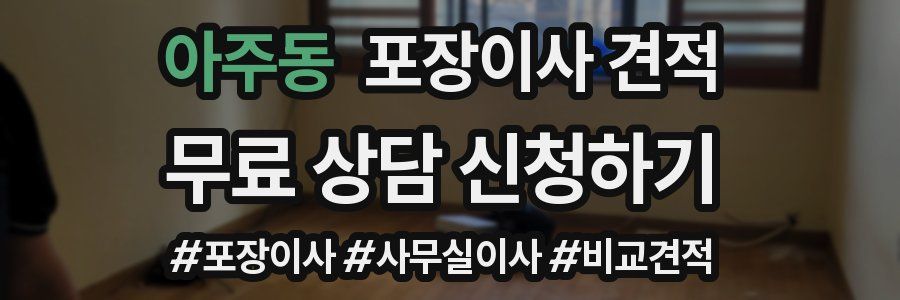 아주동 포장이사 견적