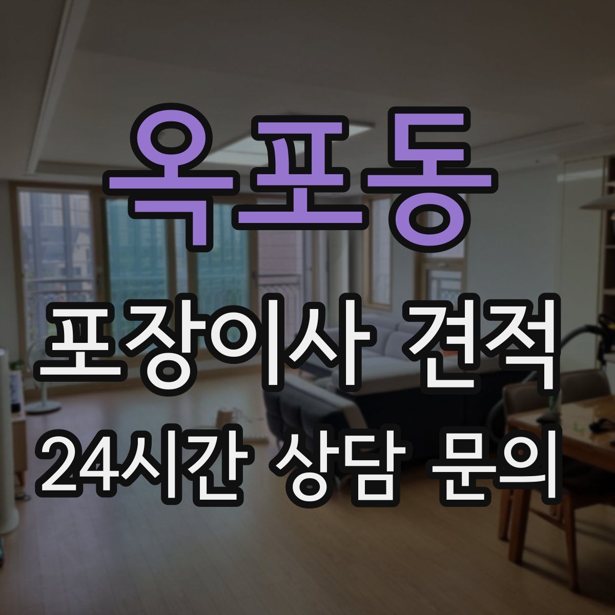 옥포동 포장이사 견적