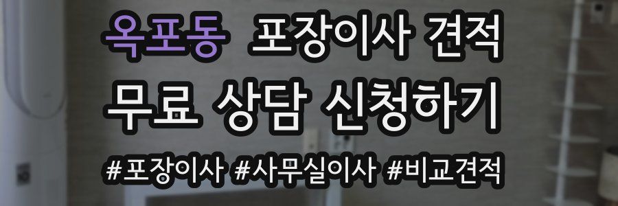 옥포동 포장이사 견적