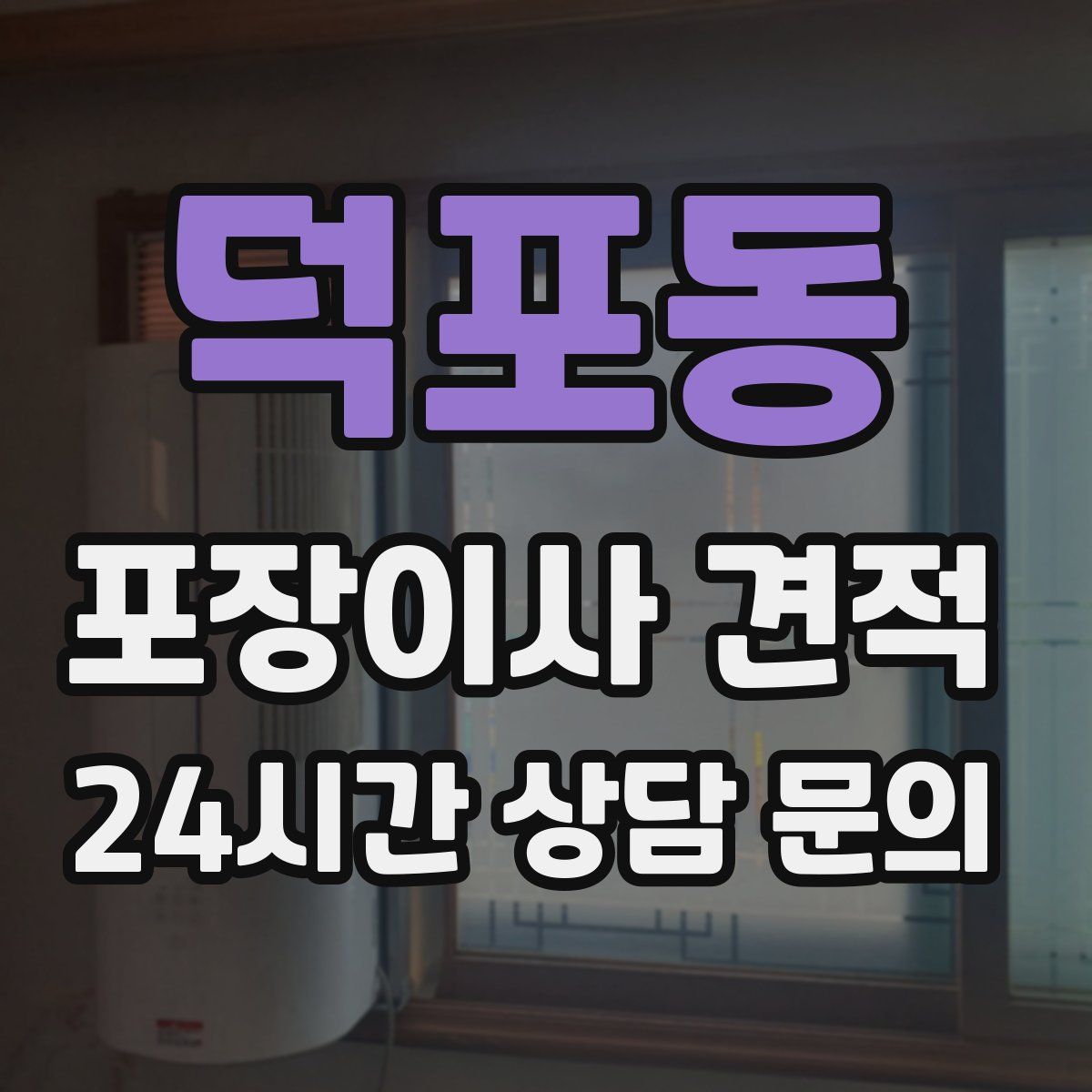 덕포동 포장이사 견적