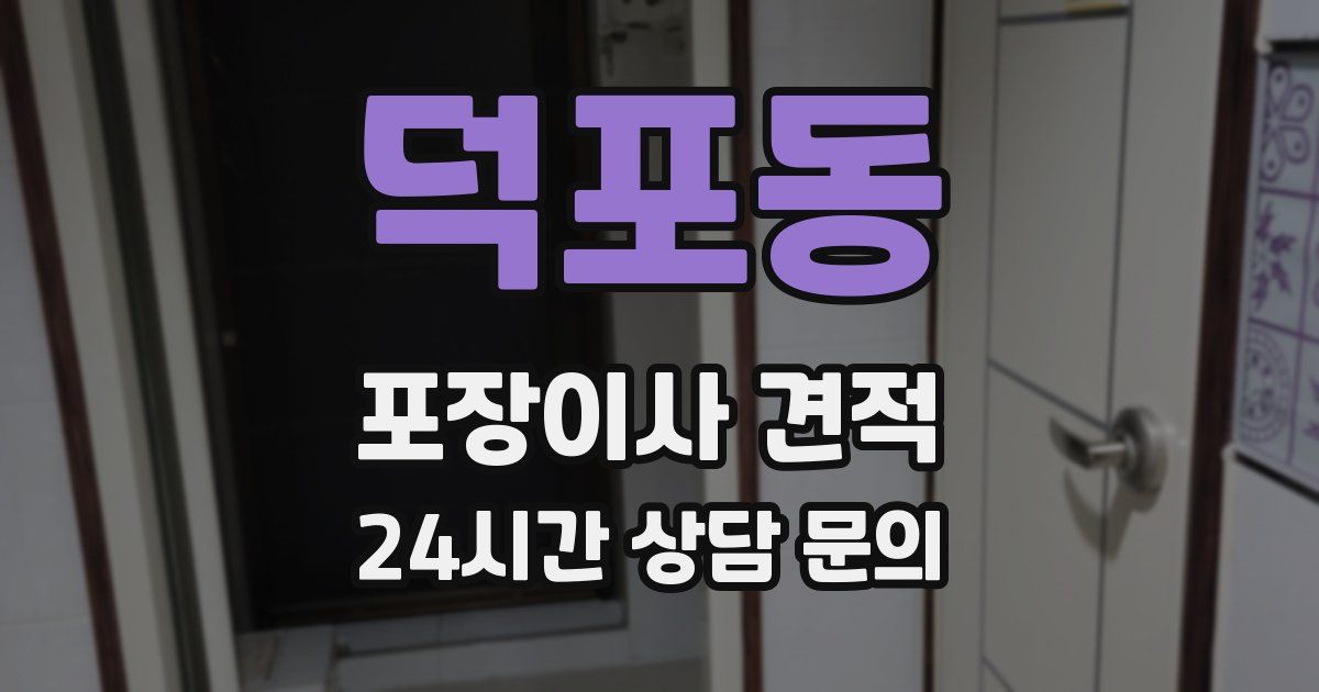 덕포동 포장이사 견적