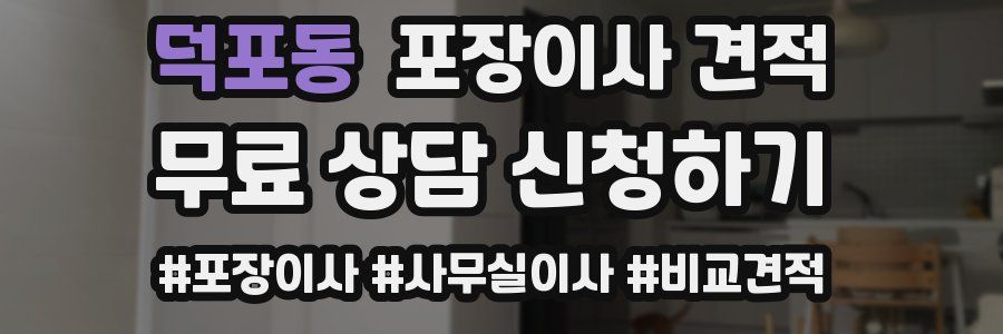 덕포동 포장이사 견적