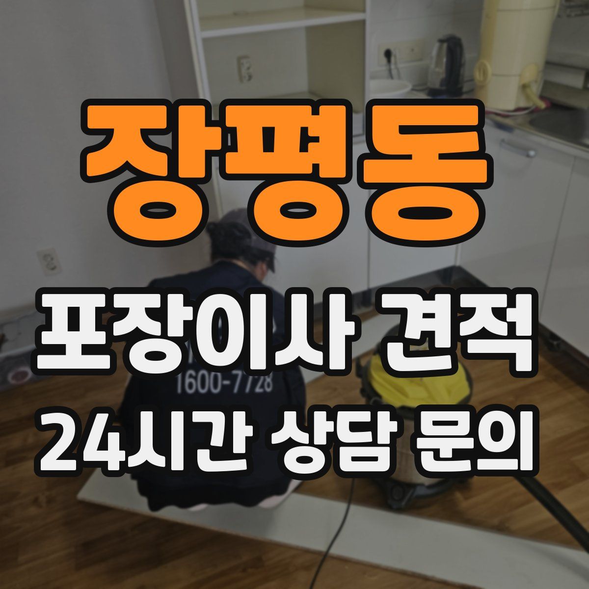 장평동 포장이사 견적