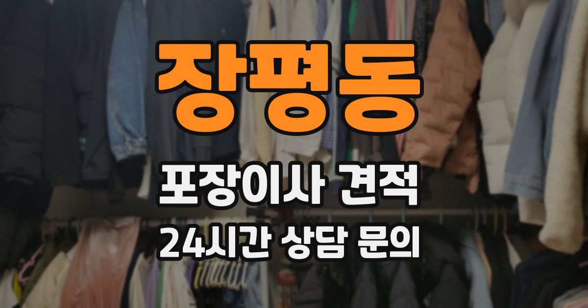 장평동 포장이사 견적