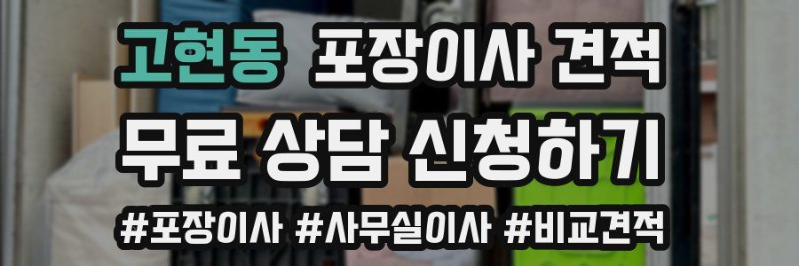 고현동 포장이사 견적