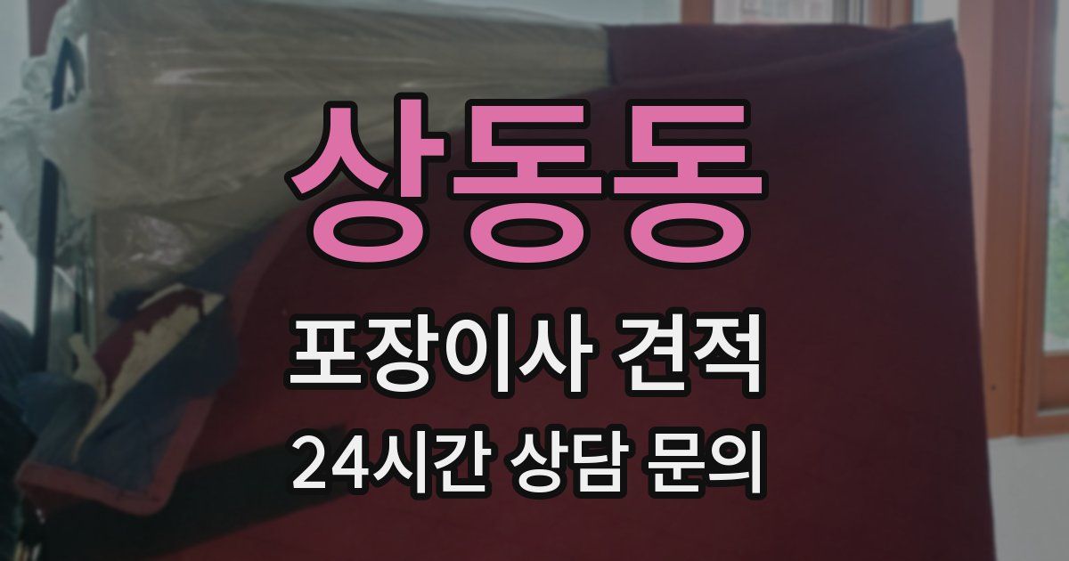 상동동 포장이사 견적