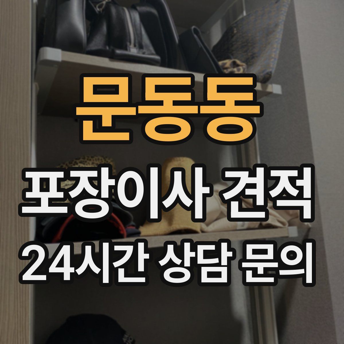 문동동 포장이사 견적