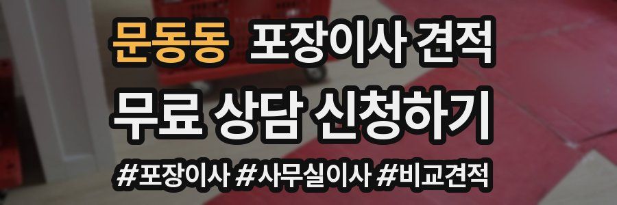 문동동 포장이사 견적