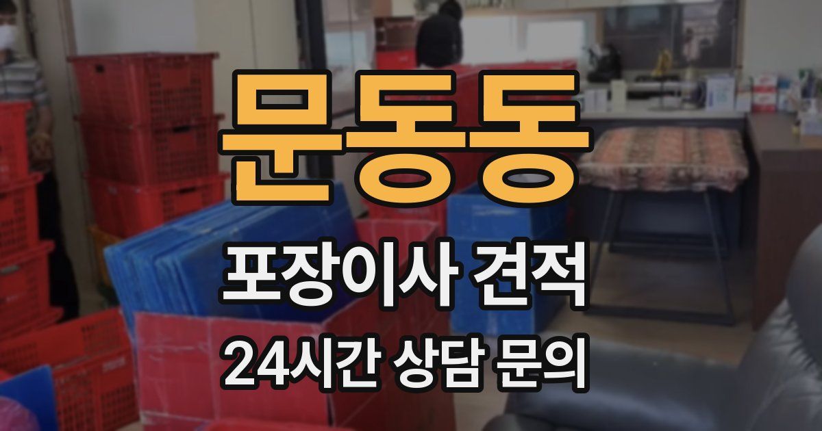 문동동 포장이사 견적