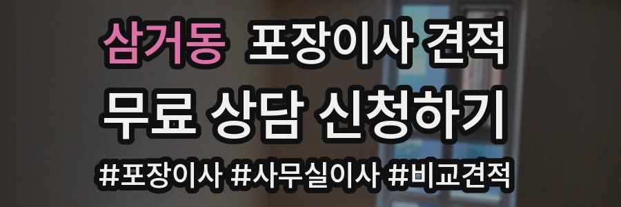 삼거동 포장이사 견적