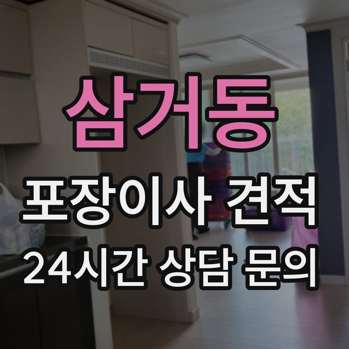 삼거동 포장이사 견적