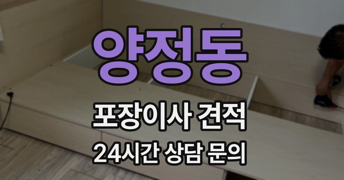 양정동 포장이사 견적