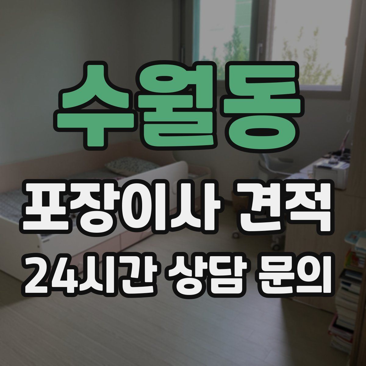 수월동 포장이사 견적