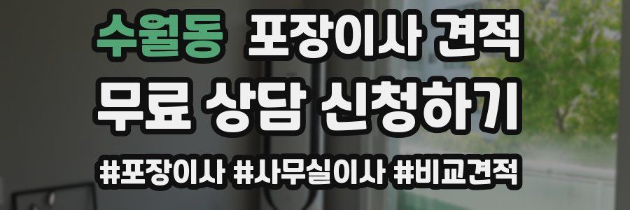 수월동 포장이사 견적