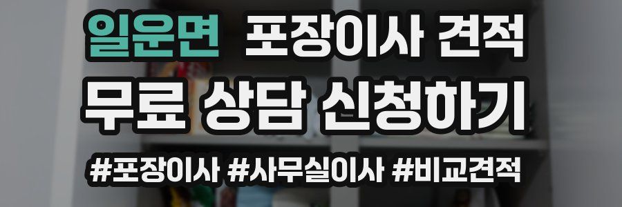 일운면 포장이사 견적