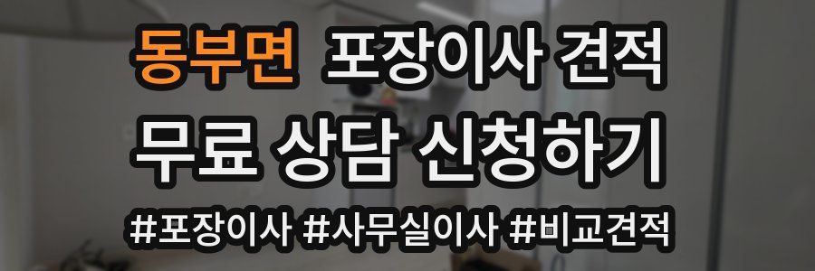 동부면 포장이사 견적