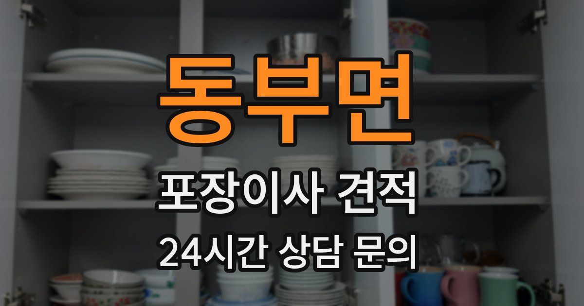 동부면 포장이사 견적