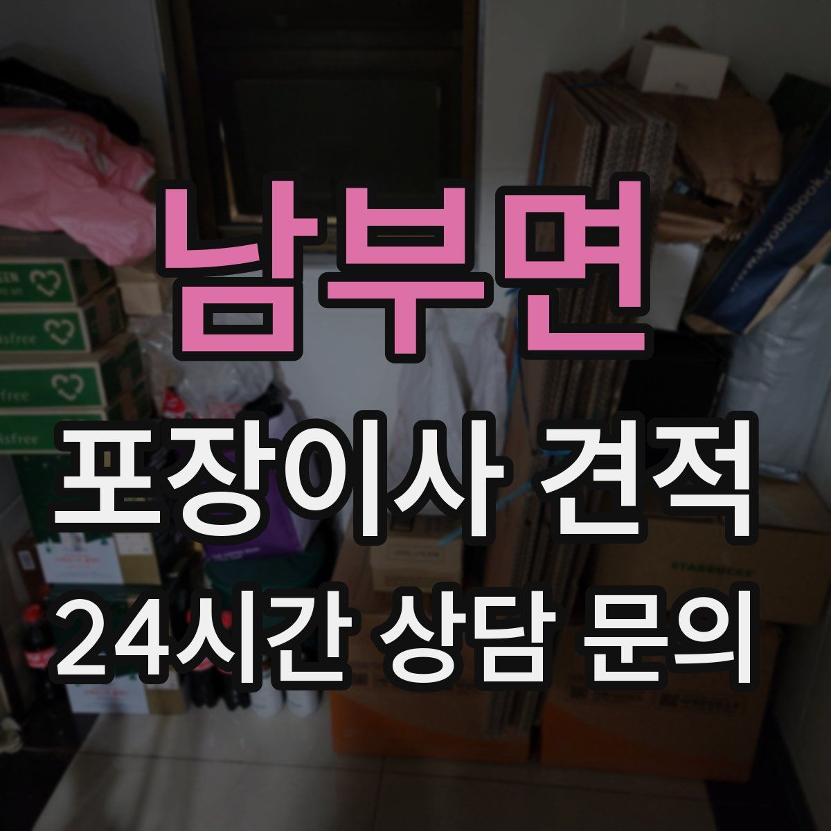 남부면 포장이사 견적