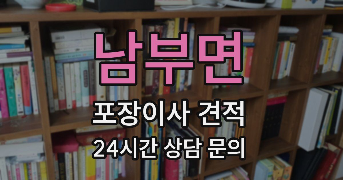 남부면 포장이사 견적