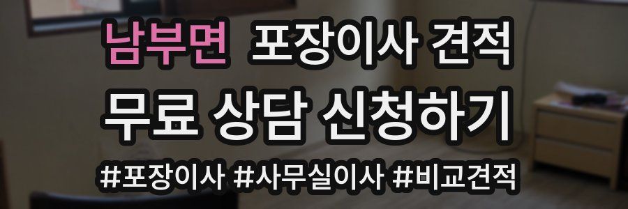 남부면 포장이사 견적