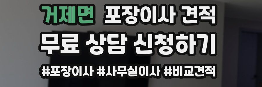 거제면 포장이사 견적