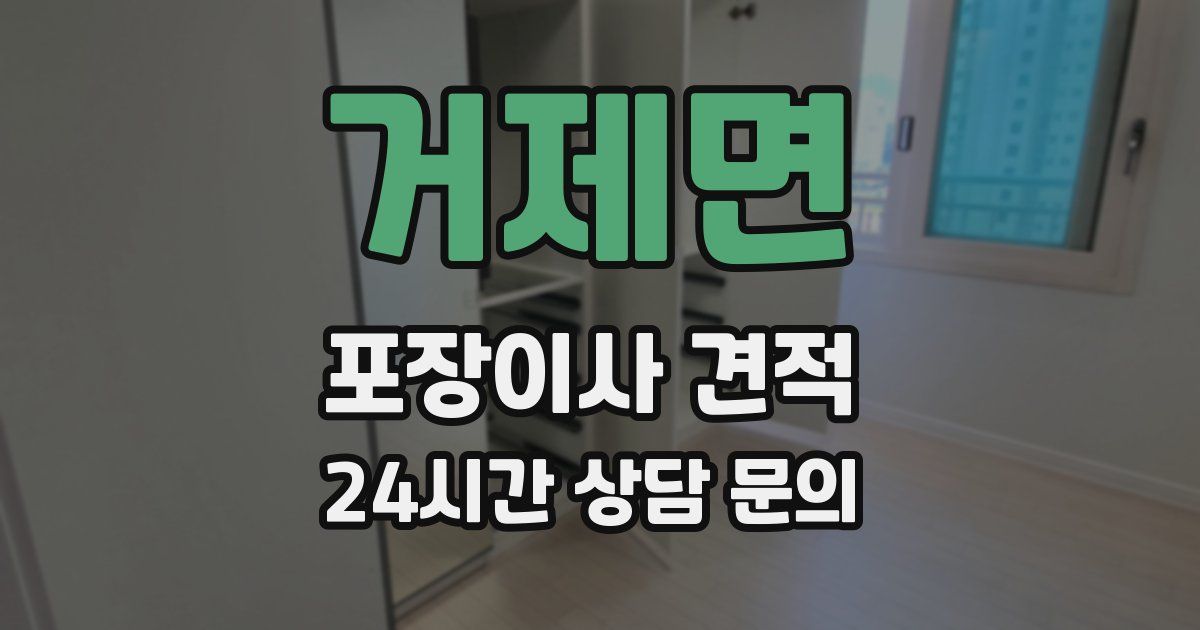 거제면 포장이사 견적