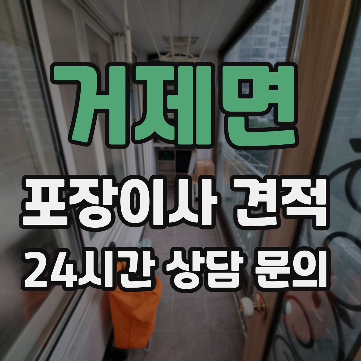 거제면 포장이사 견적