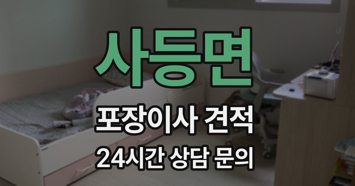 사등면 포장이사 견적