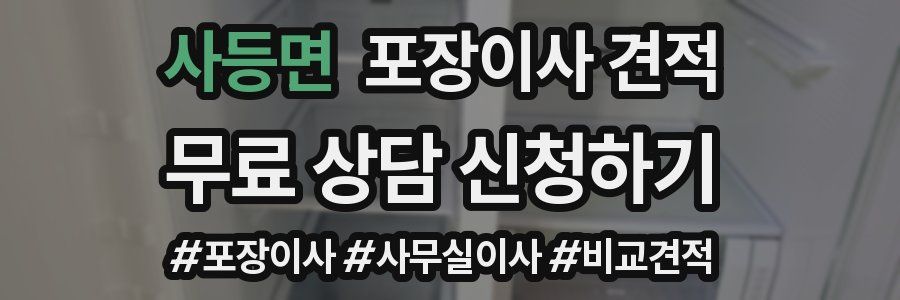 사등면 포장이사 견적