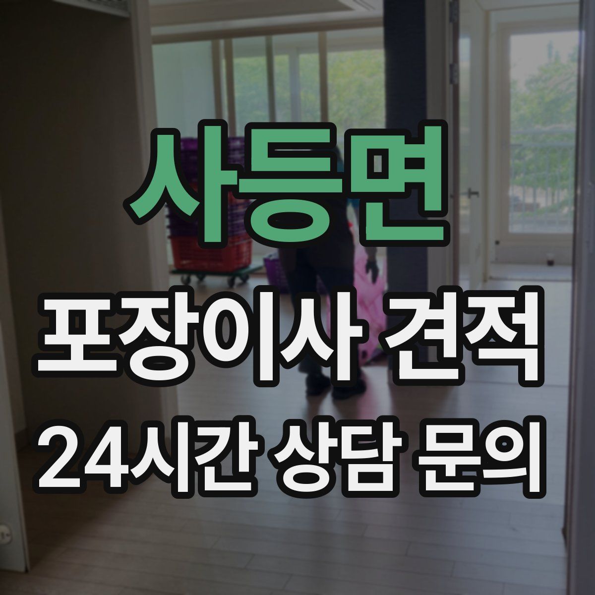 사등면 포장이사 견적