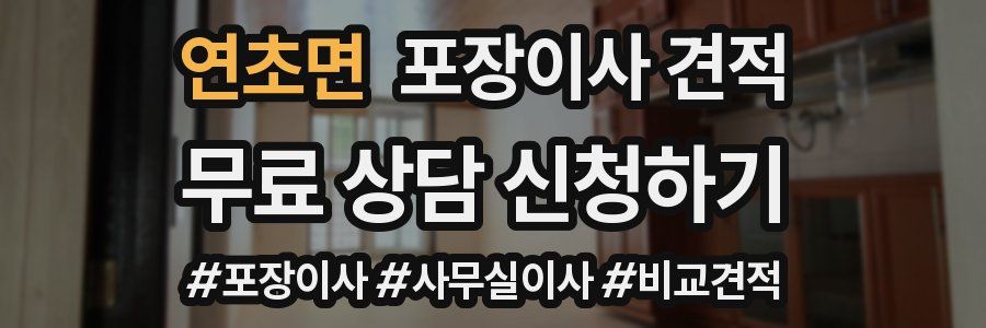 연초면 포장이사 견적