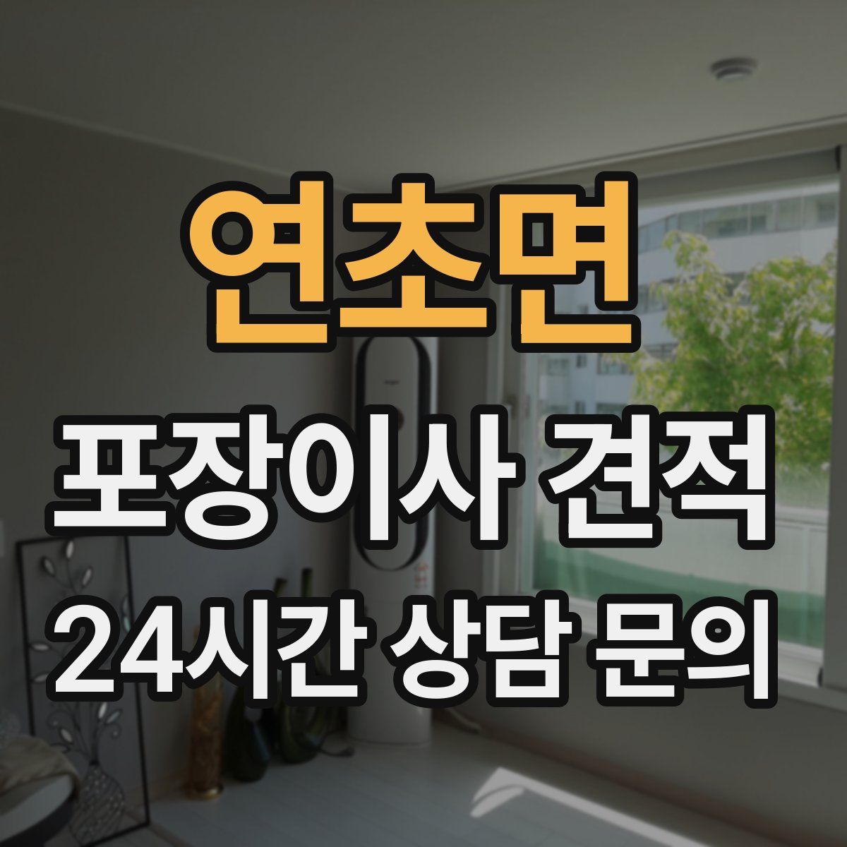 연초면 포장이사 견적