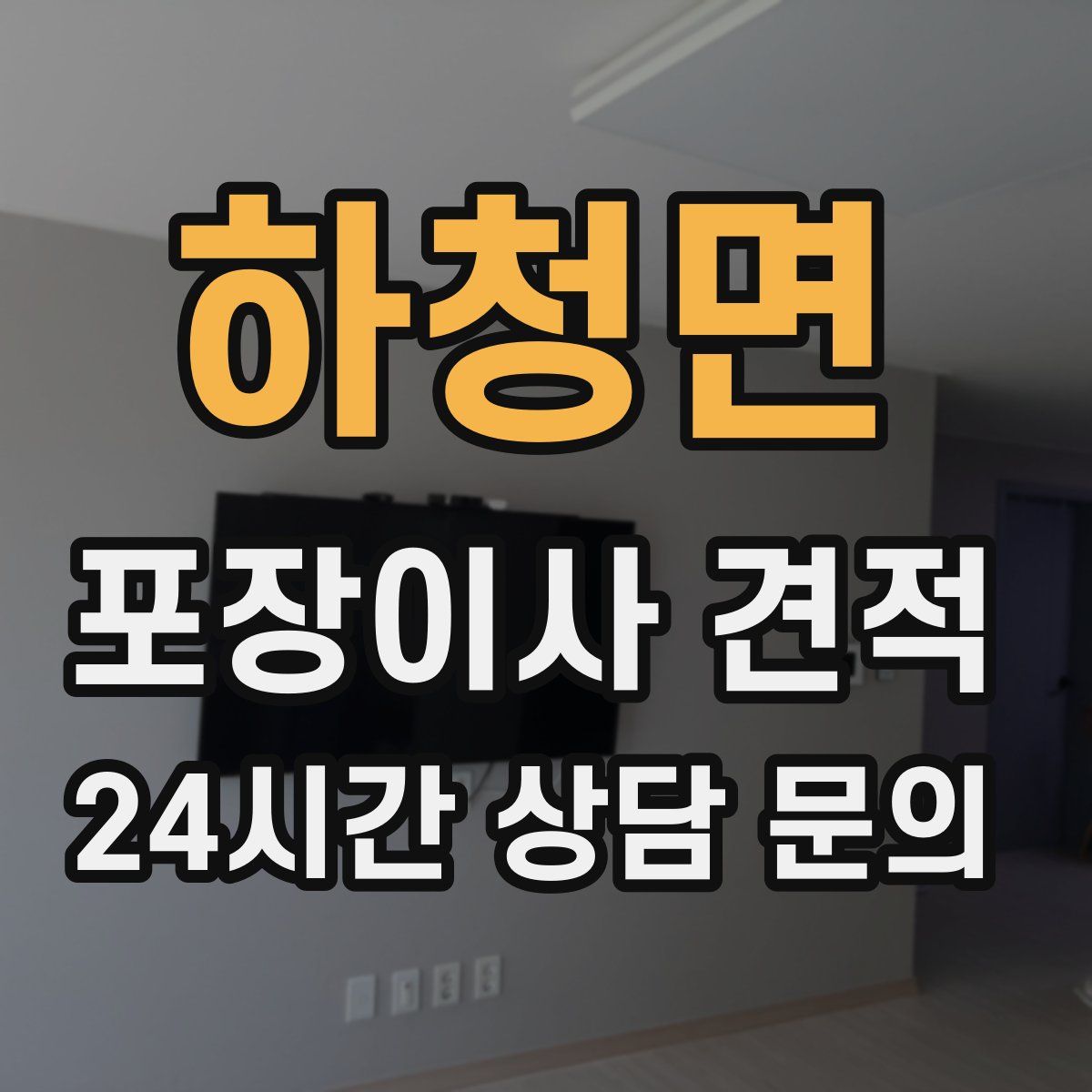 하청면 포장이사 견적