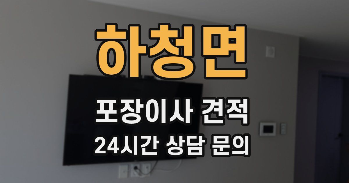 하청면 포장이사 견적