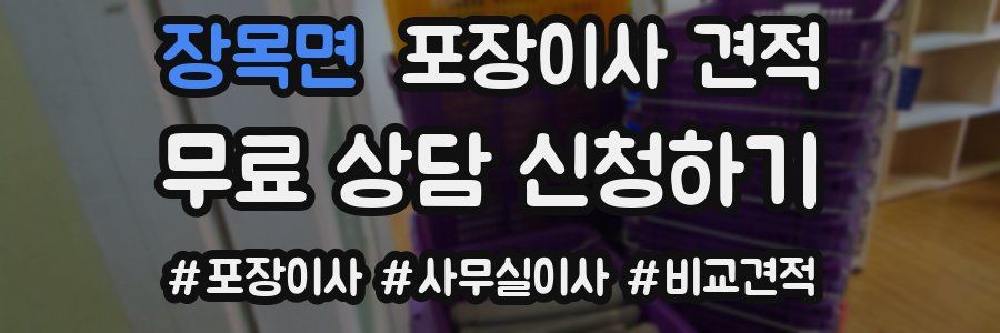 장목면 포장이사 견적