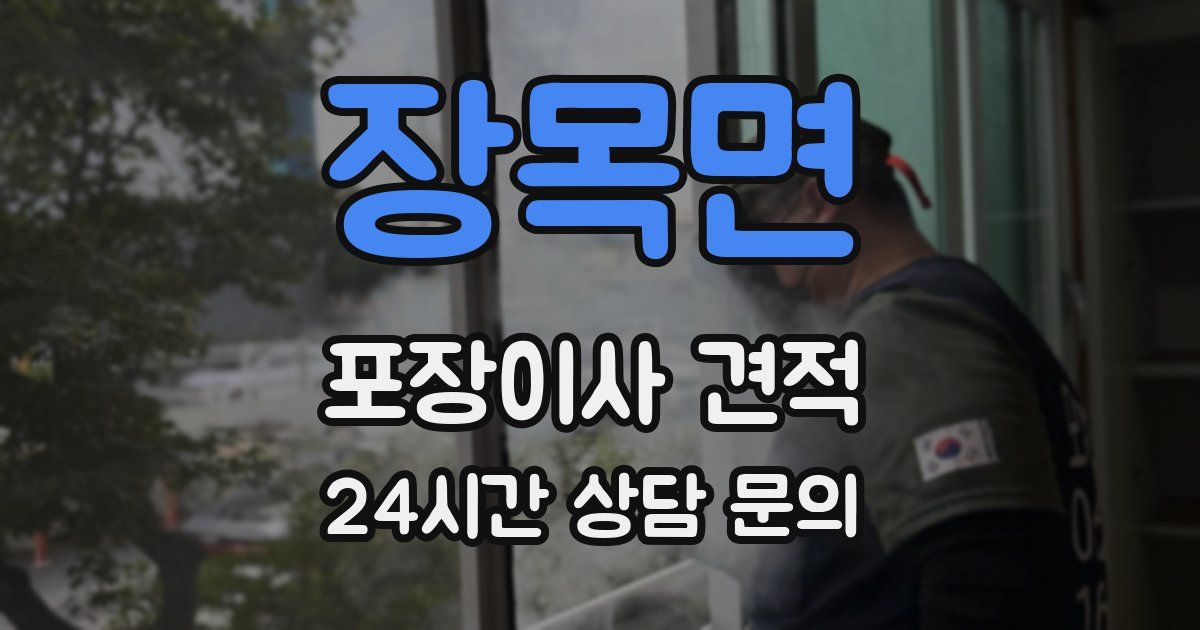 장목면 포장이사 견적