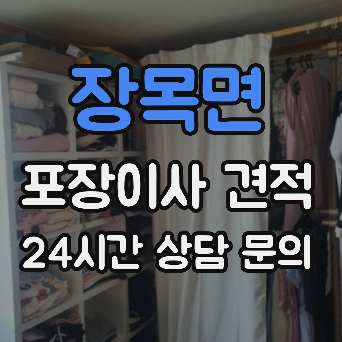 장목면 포장이사 견적