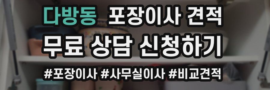 다방동 포장이사 견적